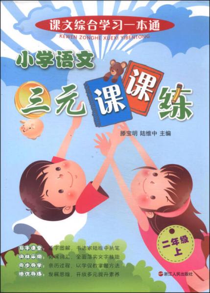 课文综合学习一本通：小学语文三元课课练（二年级上）