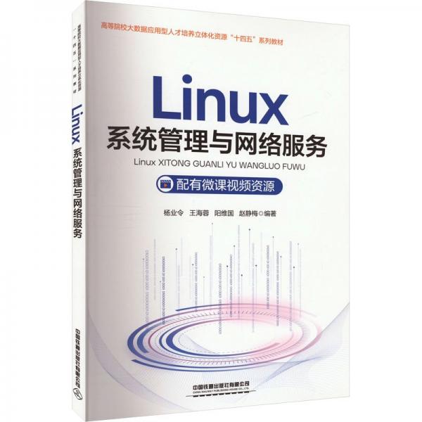 Linux系統(tǒng)管理與網(wǎng)絡(luò)服務(wù)