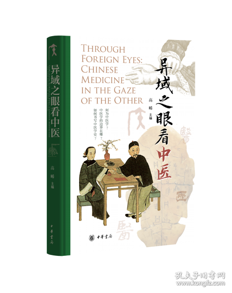 异域之眼看中医（精）