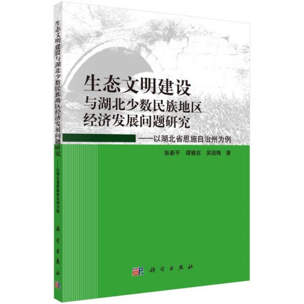 生態(tài)文明建設(shè)與湖北少數(shù)民族地區(qū)經(jīng)濟(jì)發(fā)展問(wèn)題研究：以湖北恩施自治州為例