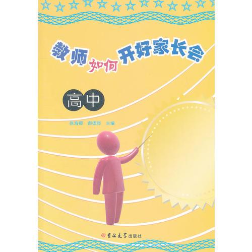 教師如何開好家長會(huì) 高中