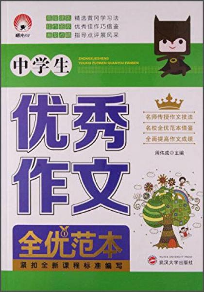 中學(xué)生優(yōu)秀作文全優(yōu)范本