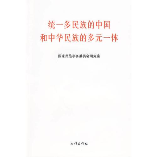 統(tǒng)一多民族的中國(guó)和中華民族的多元一體