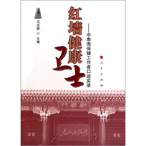 紅墻健康衛(wèi)士：中南海保健工作者口述實錄
