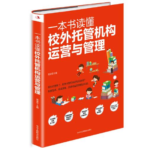 一本書(shū)讀懂校外托管機(jī)構(gòu)運(yùn)營(yíng)與管理