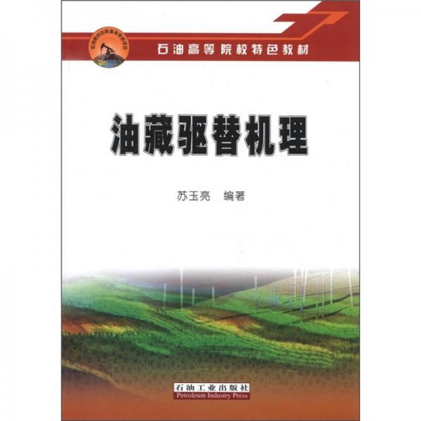 石油高等院校特色教材：油藏驅(qū)替機(jī)理