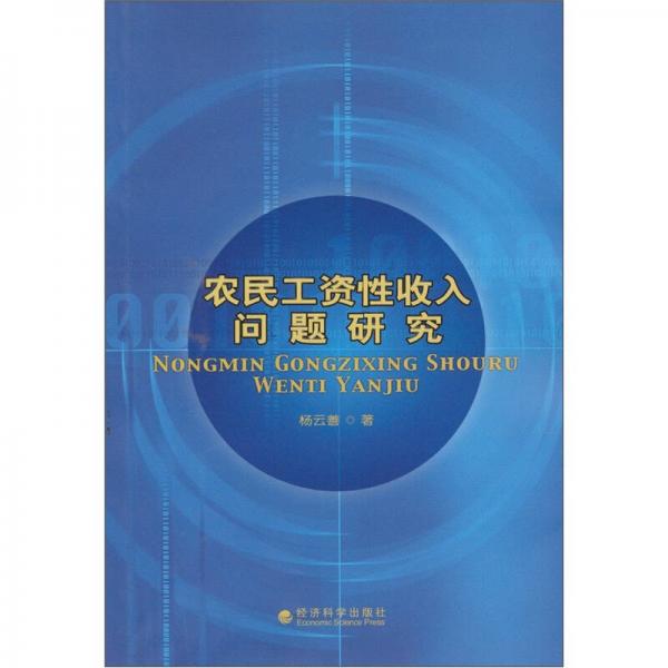 農(nóng)民工資性收入問(wèn)題研究