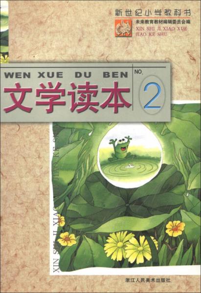 新世纪小学教科书：文学读本（2）