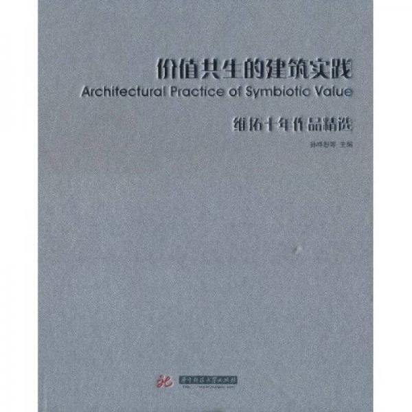 價值共生的建筑實踐：維拓十年作品精選