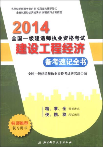 2014全国一级建造师执业资格考试：建设工程经济（备考速记全书）