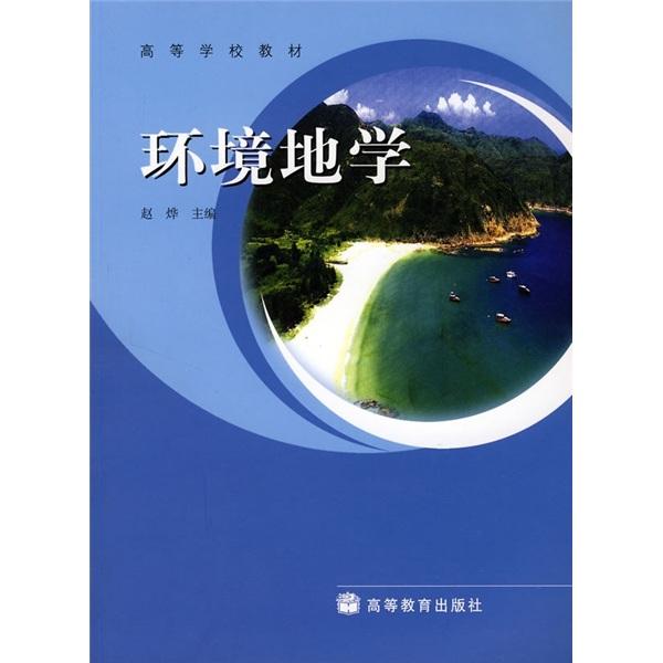环境地学