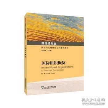 英語類專業(yè)國別與區(qū)域研究方向課程教材：國際組織概覽