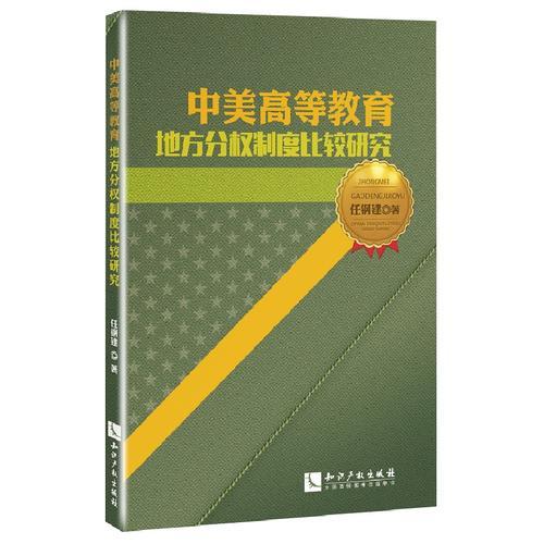 中美高等教育地方分權(quán)制度比較研究