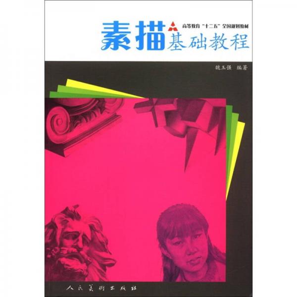 十二五全國規(guī)劃教材·素描基礎(chǔ)教程（魏玉強(qiáng)）
