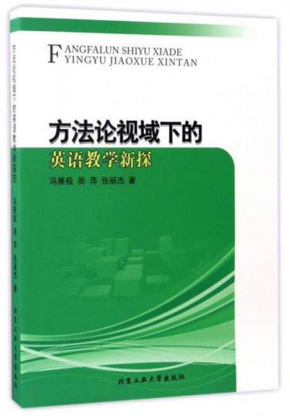 方法論視域下的英語教學(xué)新探