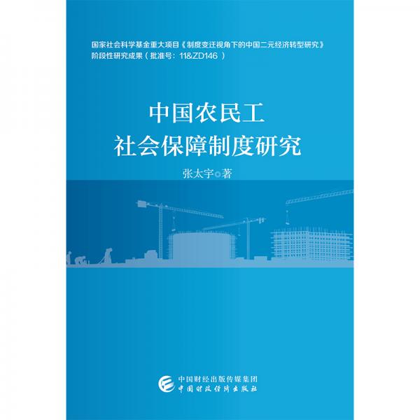 中國農民工社會保障制度研究