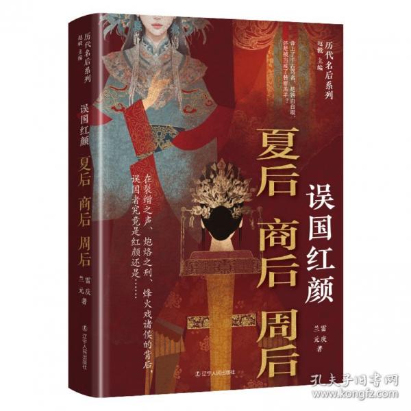 誤國(guó)紅顏：夏后商后周后