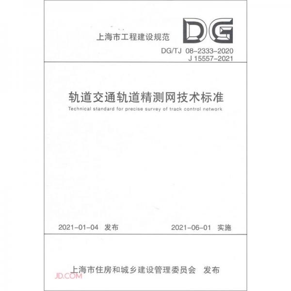 轨道交通轨道精测网技术标准(DG\\TJ08-2333-2020J15557-2021)/上海市工