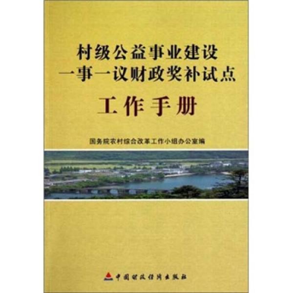 村級(jí)公益事業(yè)建設(shè)一事一議財(cái)政獎(jiǎng)補(bǔ)試點(diǎn)工作手冊(cè)