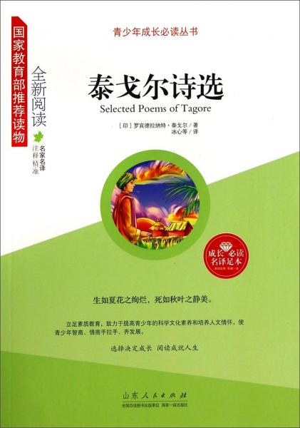 泰戈爾詩選