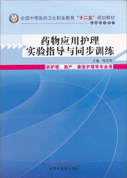 药物应用护理实验指导和同步训练/全国中等医药卫生职业教育“十二五”规划教材