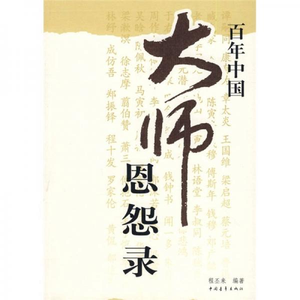 百年中國大師恩怨錄