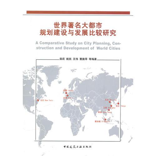 世界著名大都市规划建设与发展比较研究