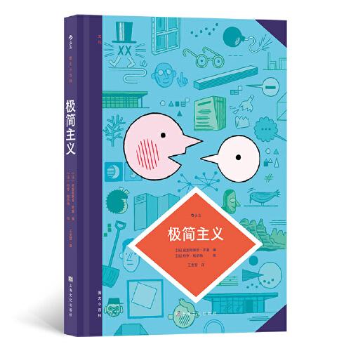 圖文小百科：極簡主義