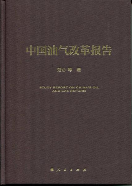 中國油氣改革報告