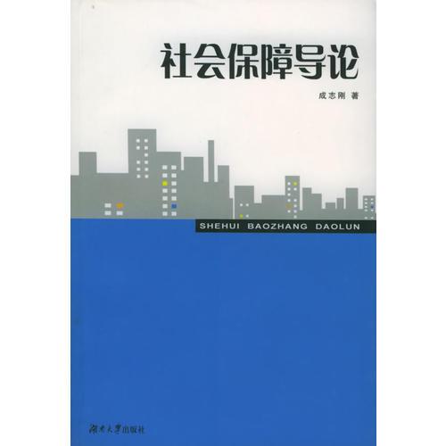社會(huì)保障導(dǎo)論