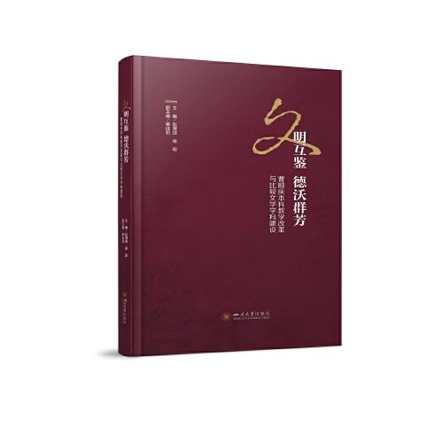 文明互鑒 德沃群芳：曹順慶本科教學(xué)改革與比較文學(xué)學(xué)科建設(shè)
