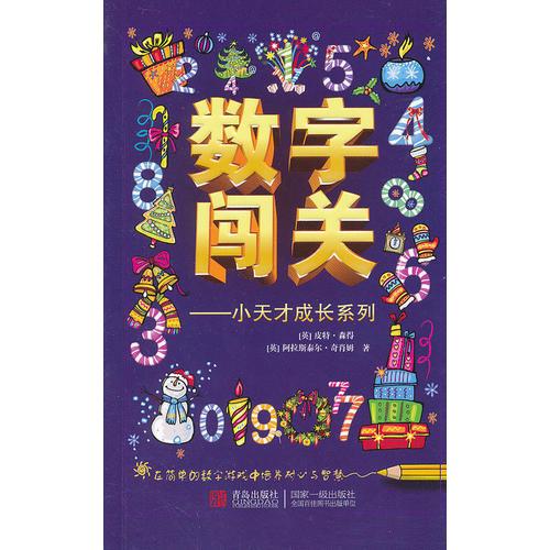 数字闯关——小天才成长系列