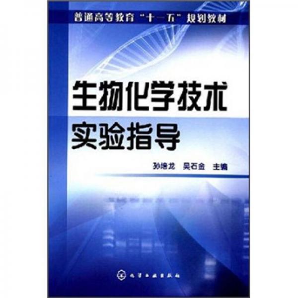 普通高等教育“十一五”規(guī)劃教材：生物化學技術實驗指導