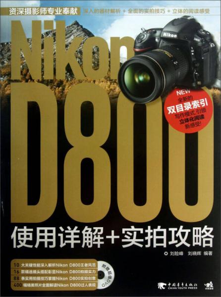 Nikon D800使用详解+实拍攻略