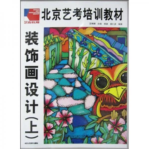 北京藝考培訓(xùn)教材：裝飾畫設(shè)計（上）