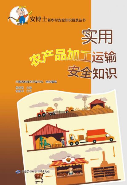 實用農產品加工運輸安全知識