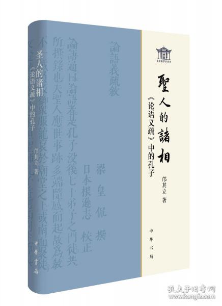 圣人的诸相--《论语义疏》中的孔子（精）