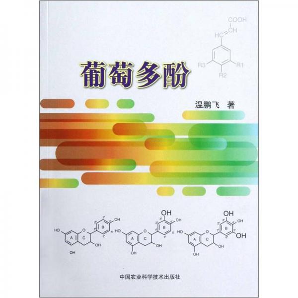 葡萄多酚
