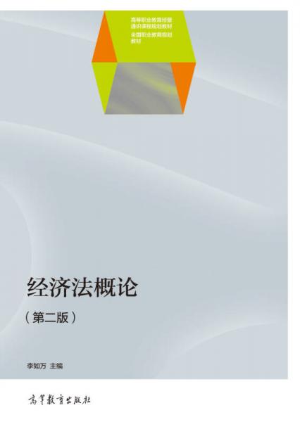 經(jīng)濟(jì)法概論