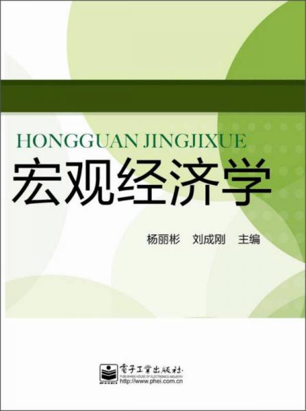 宏觀經(jīng)濟(jì)學(xué)