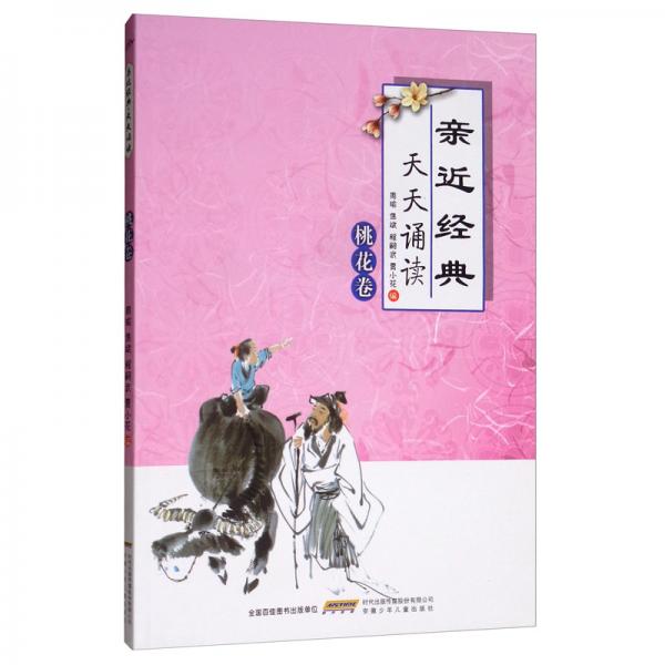 親近經(jīng)典天天誦讀（桃花卷）