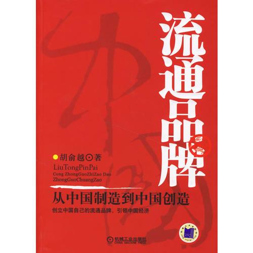 流通品牌：从中国制造到中国创造