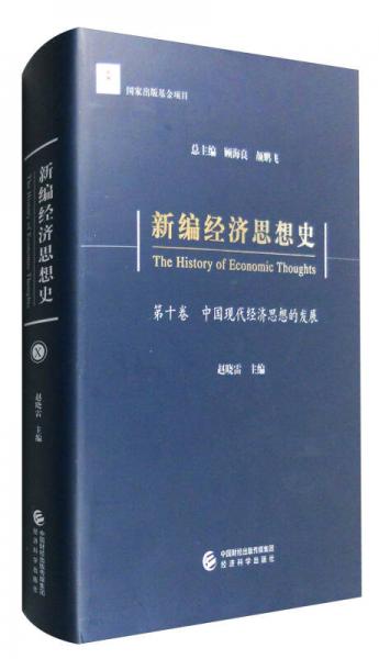 新编经济思想史（第十卷）：中国现代经济思想的发展