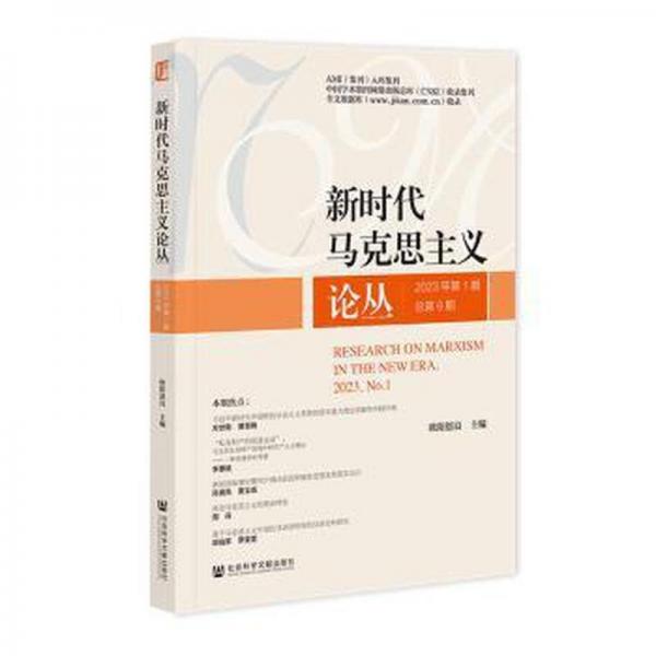 新時代馬克思主義論叢(2023年第1期總第9期)