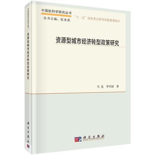 資源型城市經(jīng)濟(jì)轉(zhuǎn)型政策研究