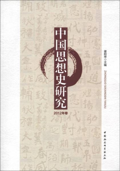 中國思想史研究（2012年卷）