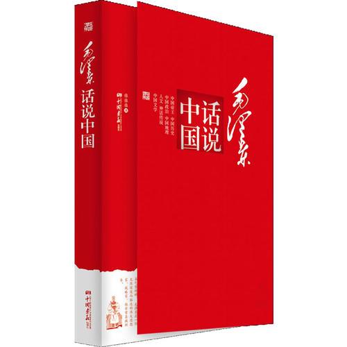 毛澤東話說中國（看一代偉人如何詮釋國學(xué)經(jīng)典，領(lǐng)略毛澤東的中國文化情懷！政界、商界高層一致推薦?。? onerror=