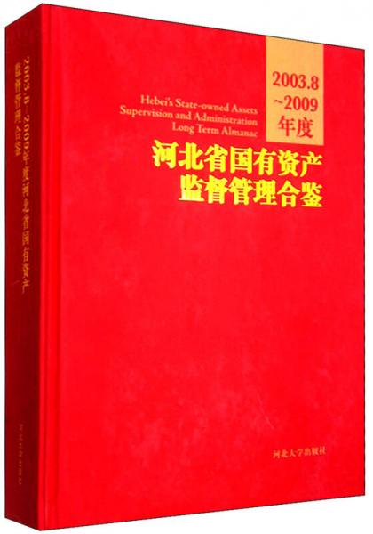 河北省国有资产监督管理合鉴：2003.8-2009年度