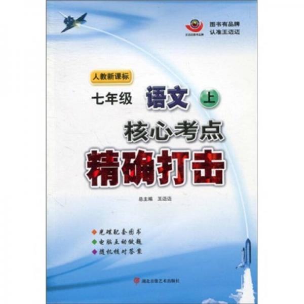 核心考点精确打击：7年级语文（上）（人教新课标）