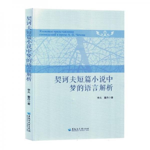 契訶夫短篇小說中夢的語言解析